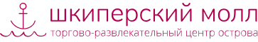 Шкиперский МОЛЛ
